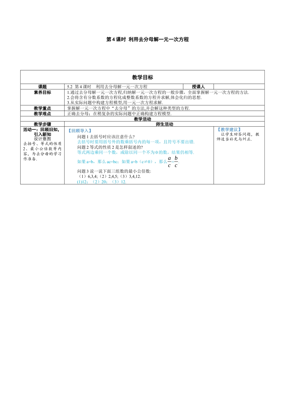 人教版数学七年级上-教案-第4课时 利用去分母解一元一次方程.docx_第1页
