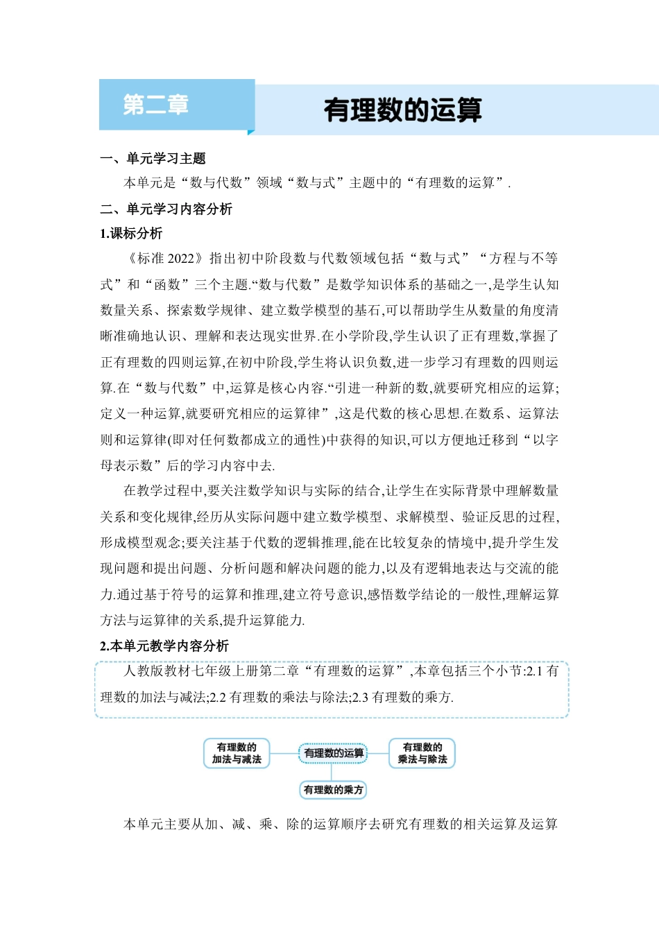 人教版数学七年级上-教案-第二章  有理数的运算.docx_第1页