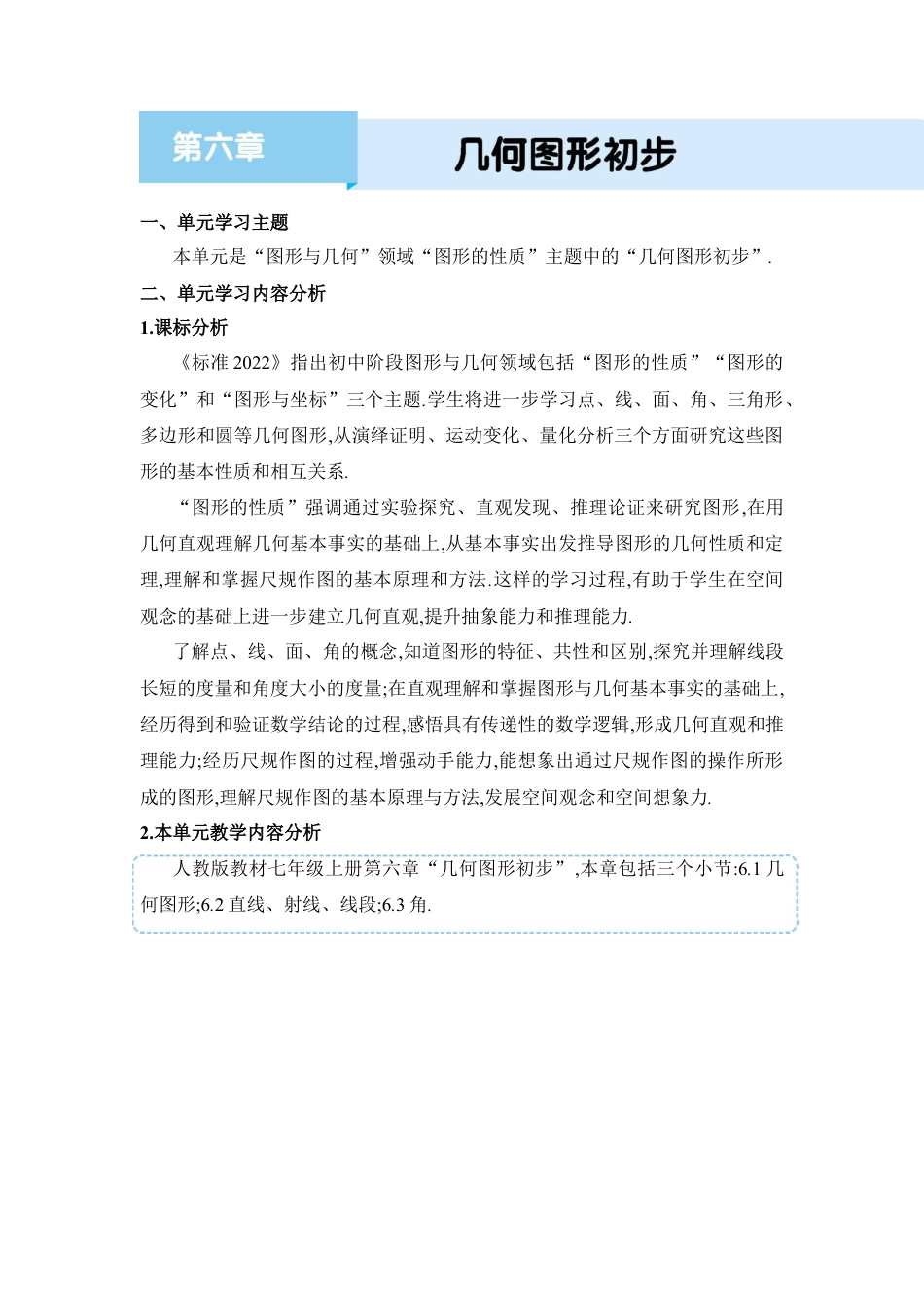 人教版数学七年级上-教案-第六章  几何图形初步.docx_第1页