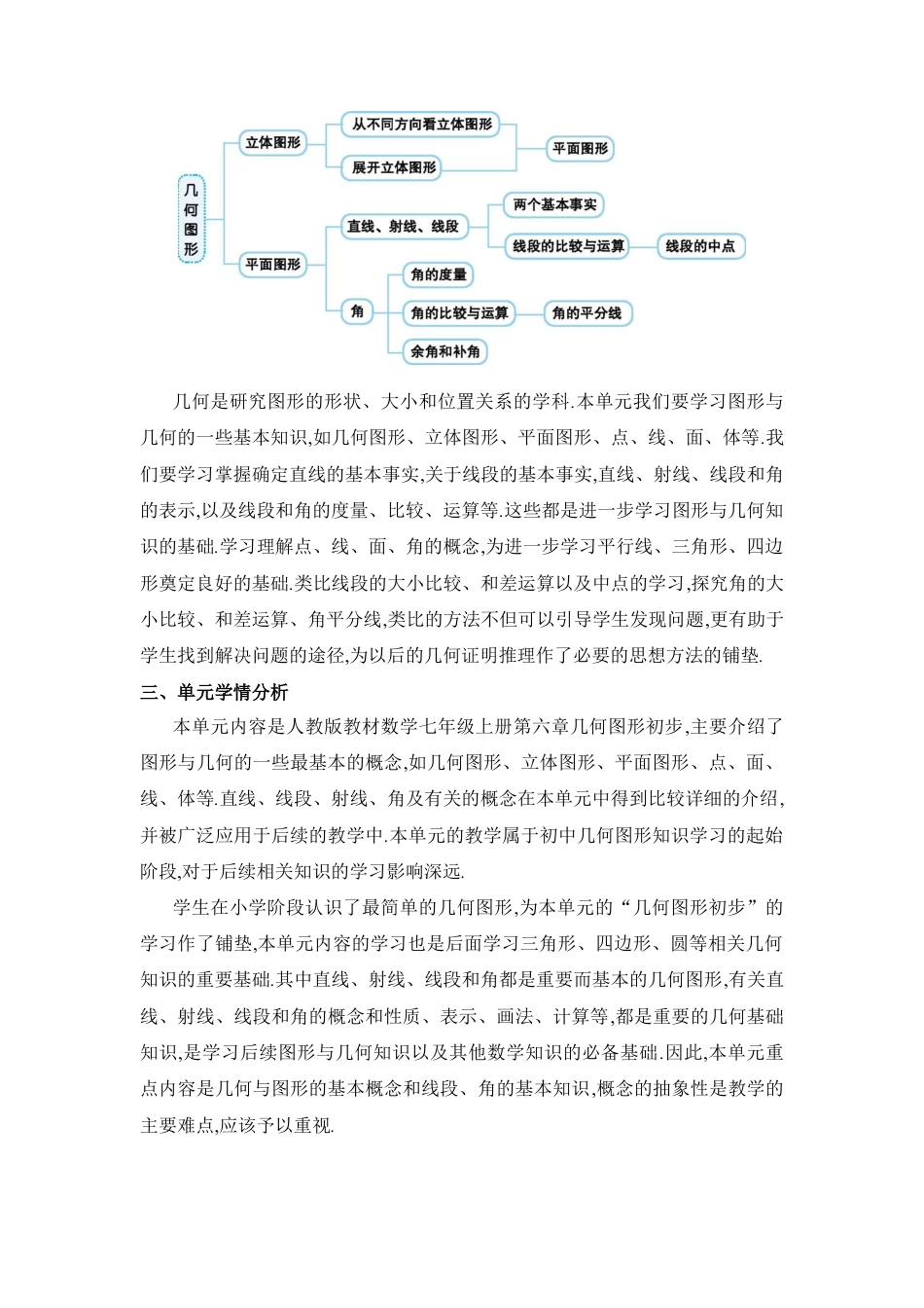 人教版数学七年级上-教案-第六章  几何图形初步.docx_第2页