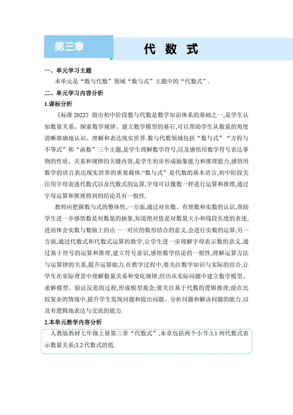 人教版数学七年级上-教案-第三章  代数式.docx_第1页