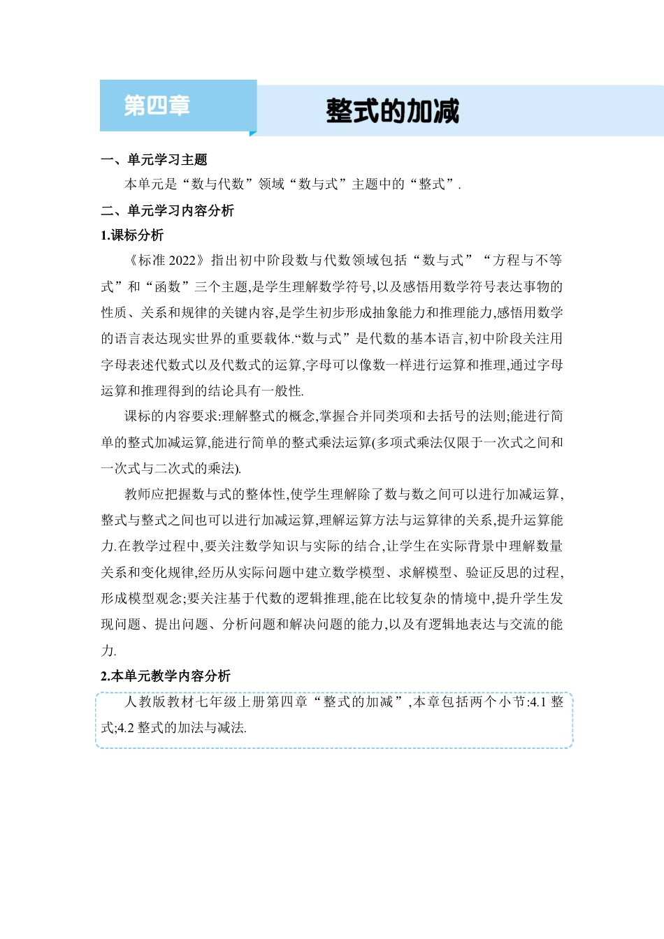 人教版数学七年级上-教案-第四章  整式的加减.docx_第1页