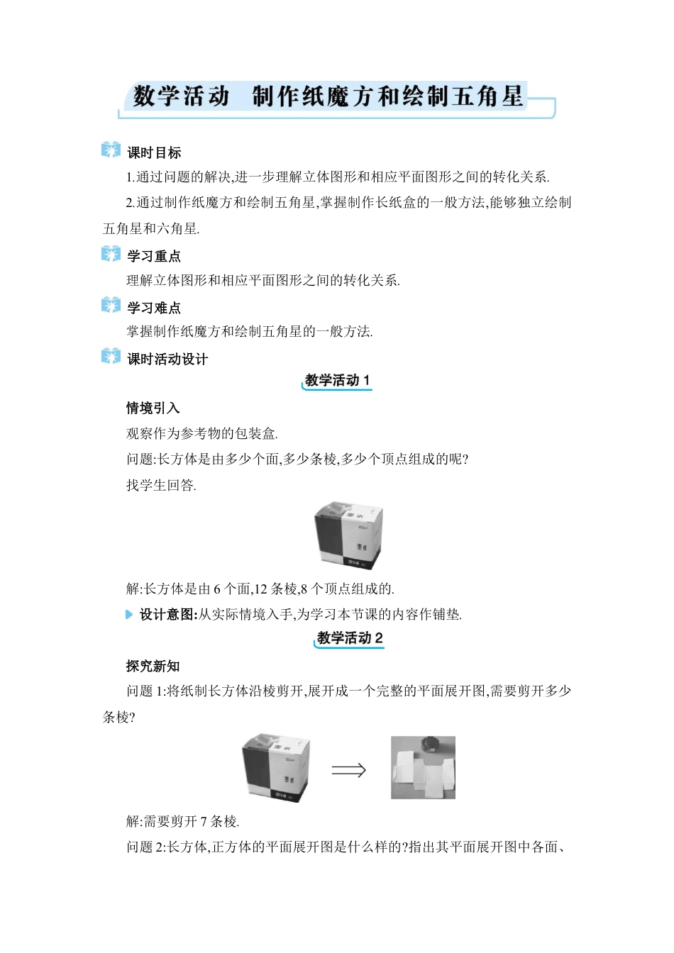人教版数学七年级上-教案-数学活动　制作纸魔方和绘制五角星.docx_第1页