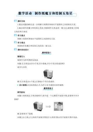 人教版数学七年级上-教案-数学活动　制作纸魔方和绘制五角星.docx