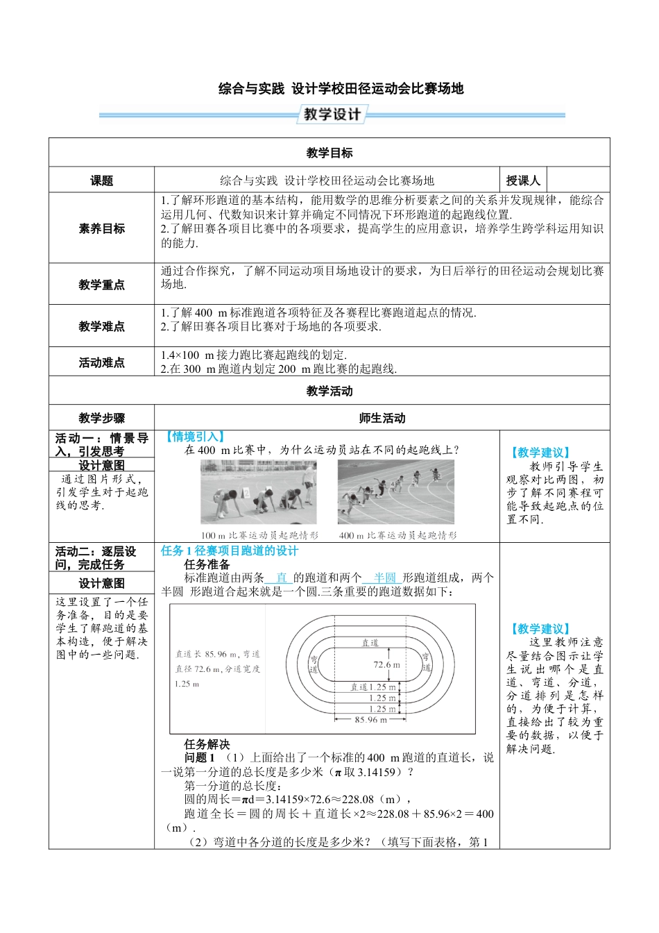人教版数学七年级上-教案-综合与实践 设计学校田径运动会比赛场地.docx_第1页