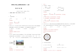 人教版数学七年级上学期-期末测试卷（A卷）（教师版）.docx