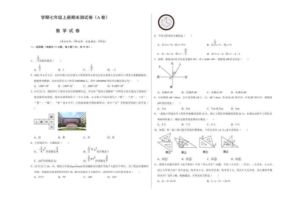 人教版数学七年级上学期-期末测试卷（A卷）（学生版）.docx_第1页