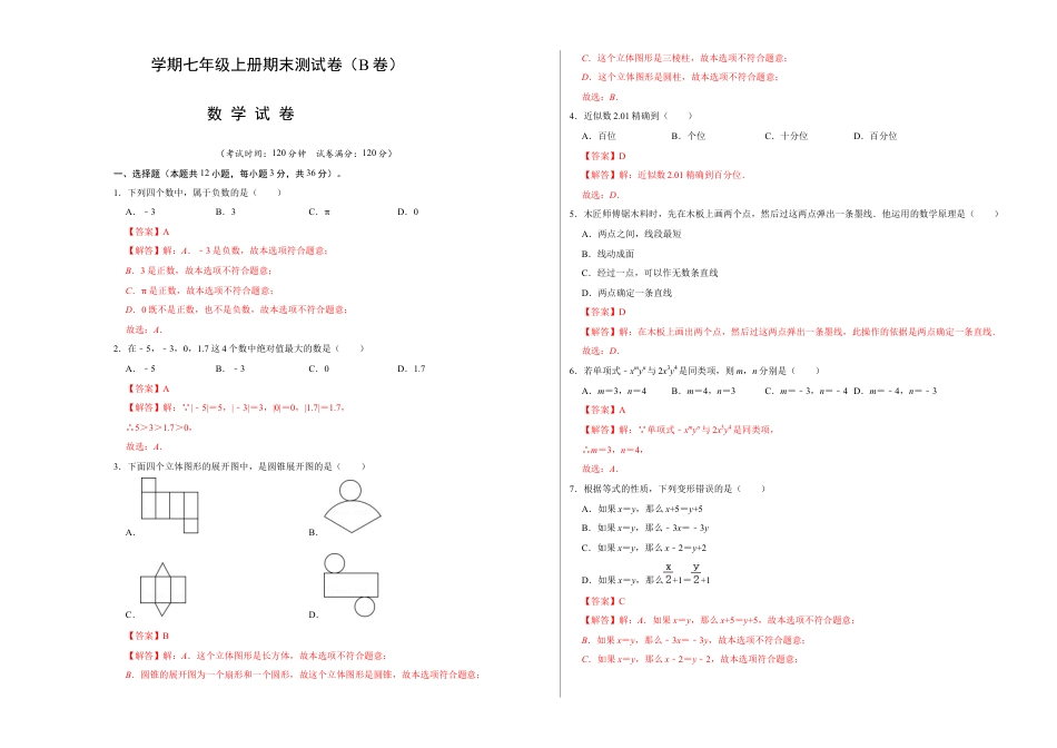 人教版数学七年级上学期-期末测试卷（B卷）（教师版）.docx_第1页