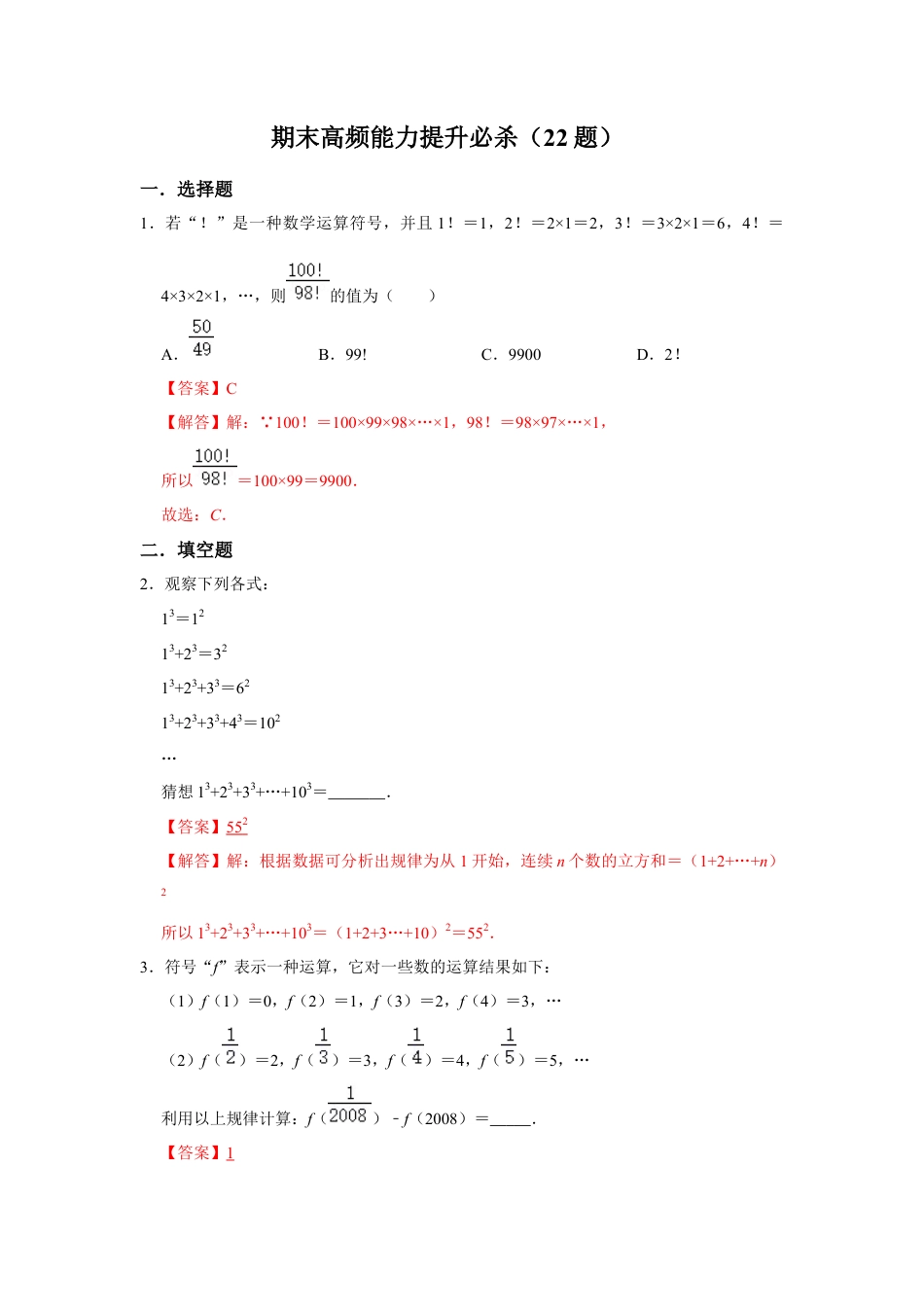 人教版数学七年级上学期-期末高频能力提升必杀（22题）（教师版）.docx_第1页