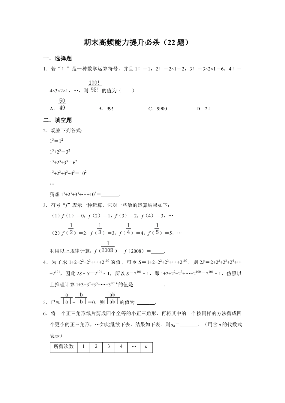 人教版数学七年级上学期-期末高频能力提升必杀（22题）（学生版）.docx_第1页