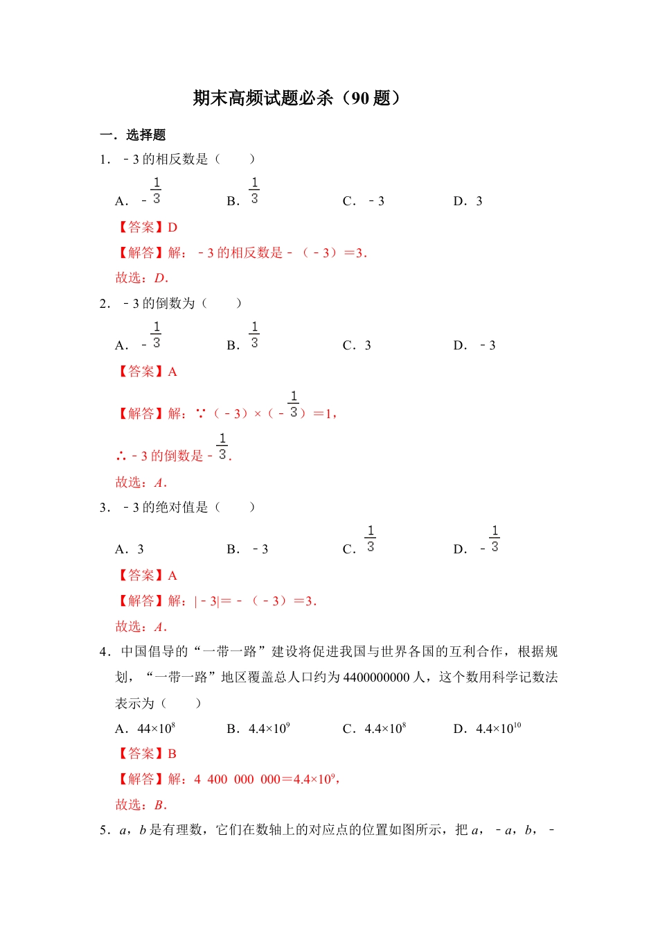 人教版数学七年级上学期-期末高频试题必杀（90题）（教师版）.docx_第1页