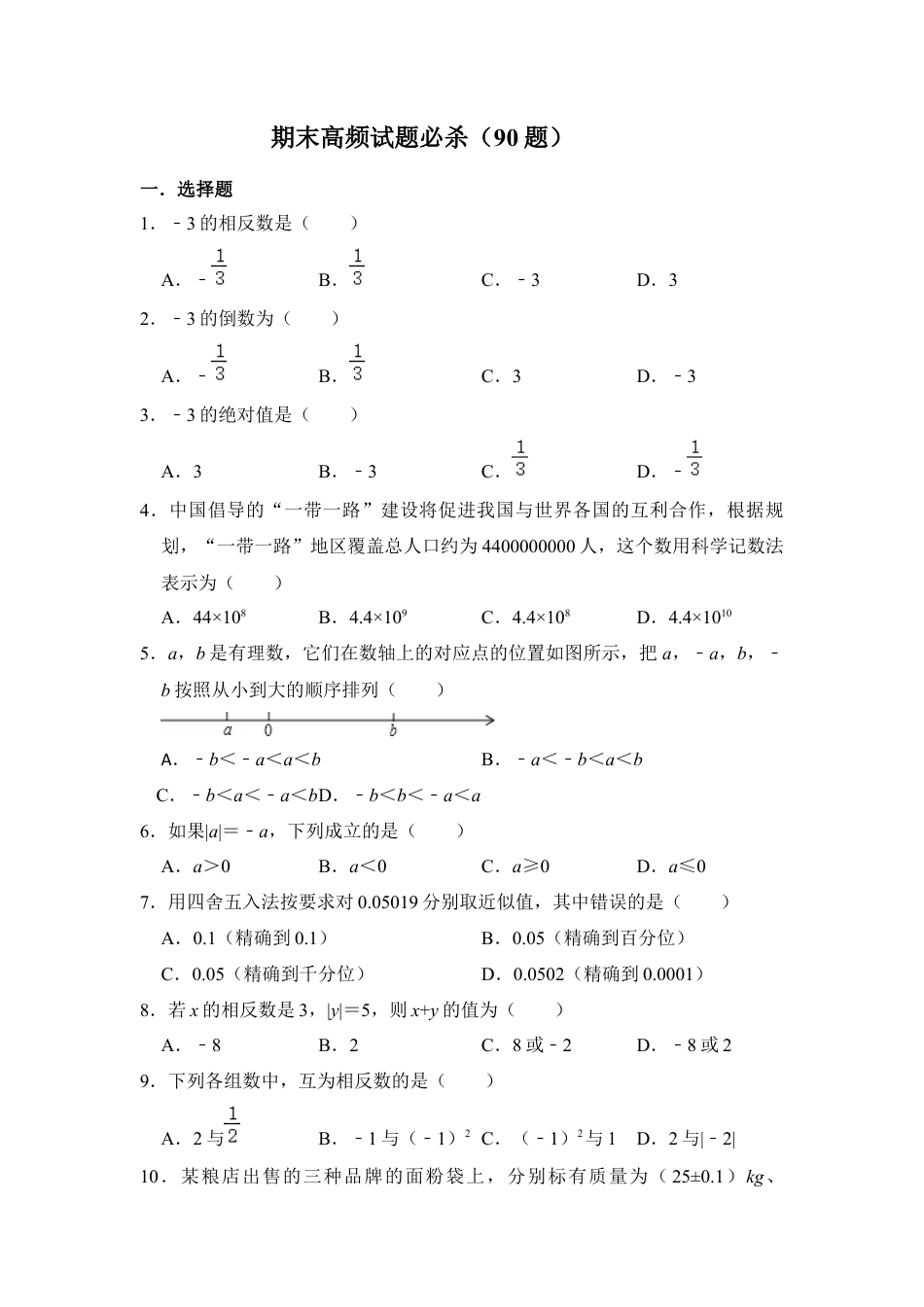 人教版数学七年级上学期-期末高频试题必杀（90题）（学生版）.docx_第1页