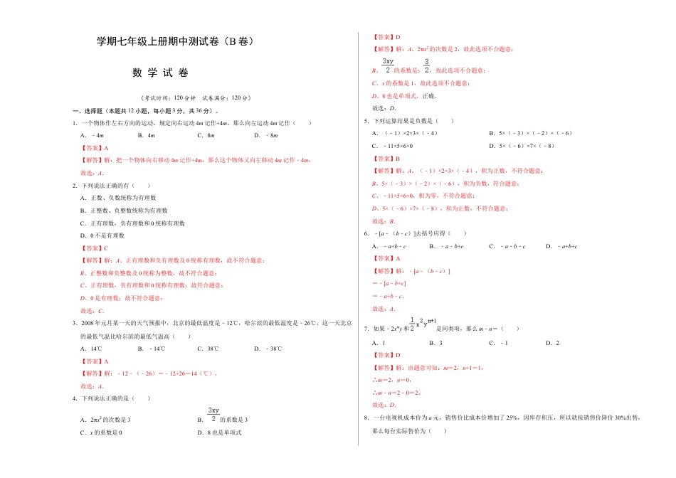 人教版数学七年级上学期-期中测试卷（B卷）（教师版）.docx_第1页