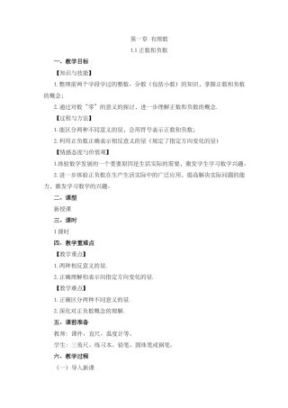 人教版数学七年级上章节教案-1.1 正数和负数.docx