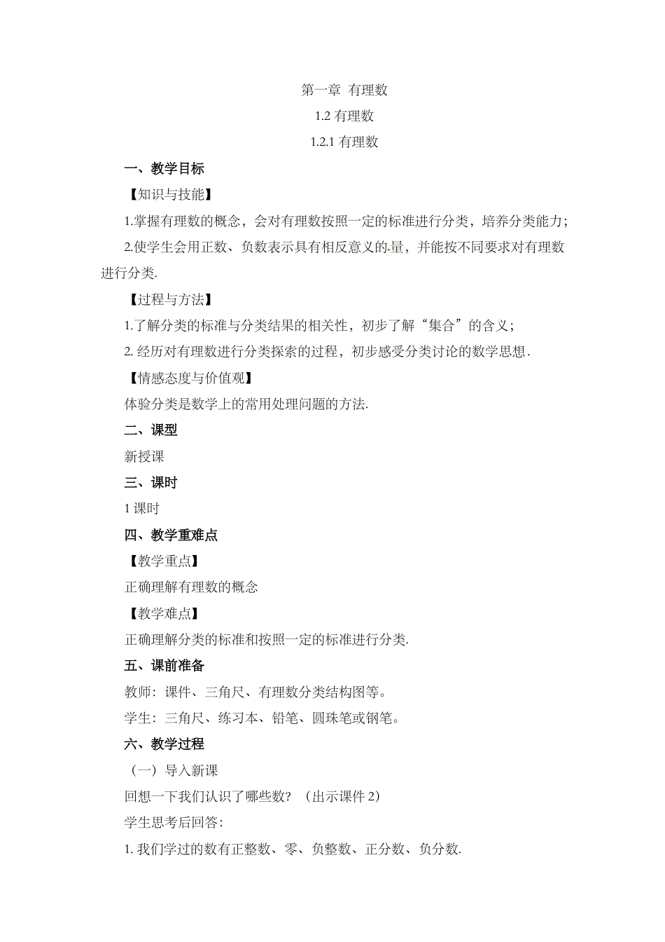 人教版数学七年级上章节教案-1.2.1 有理数.docx_第1页