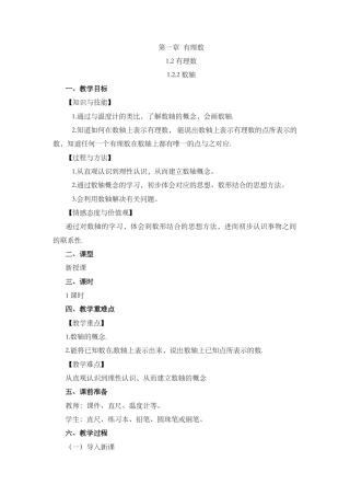 人教版数学七年级上章节教案-1.2.2 数轴.docx