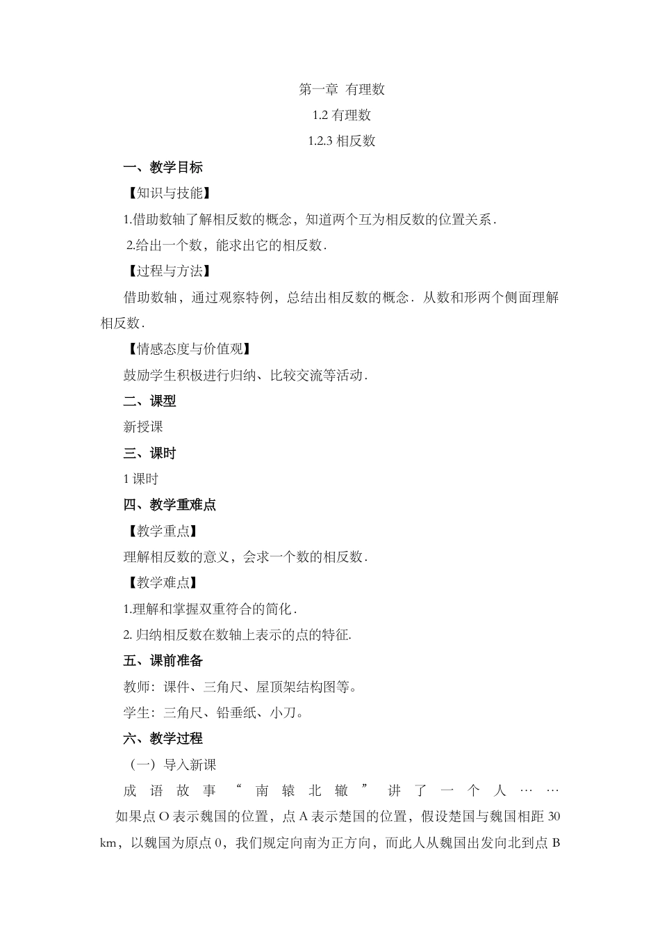 人教版数学七年级上章节教案-1.2.3 相反数.docx_第1页