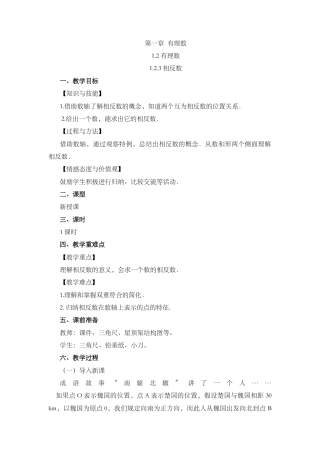人教版数学七年级上章节教案-1.2.3 相反数.docx