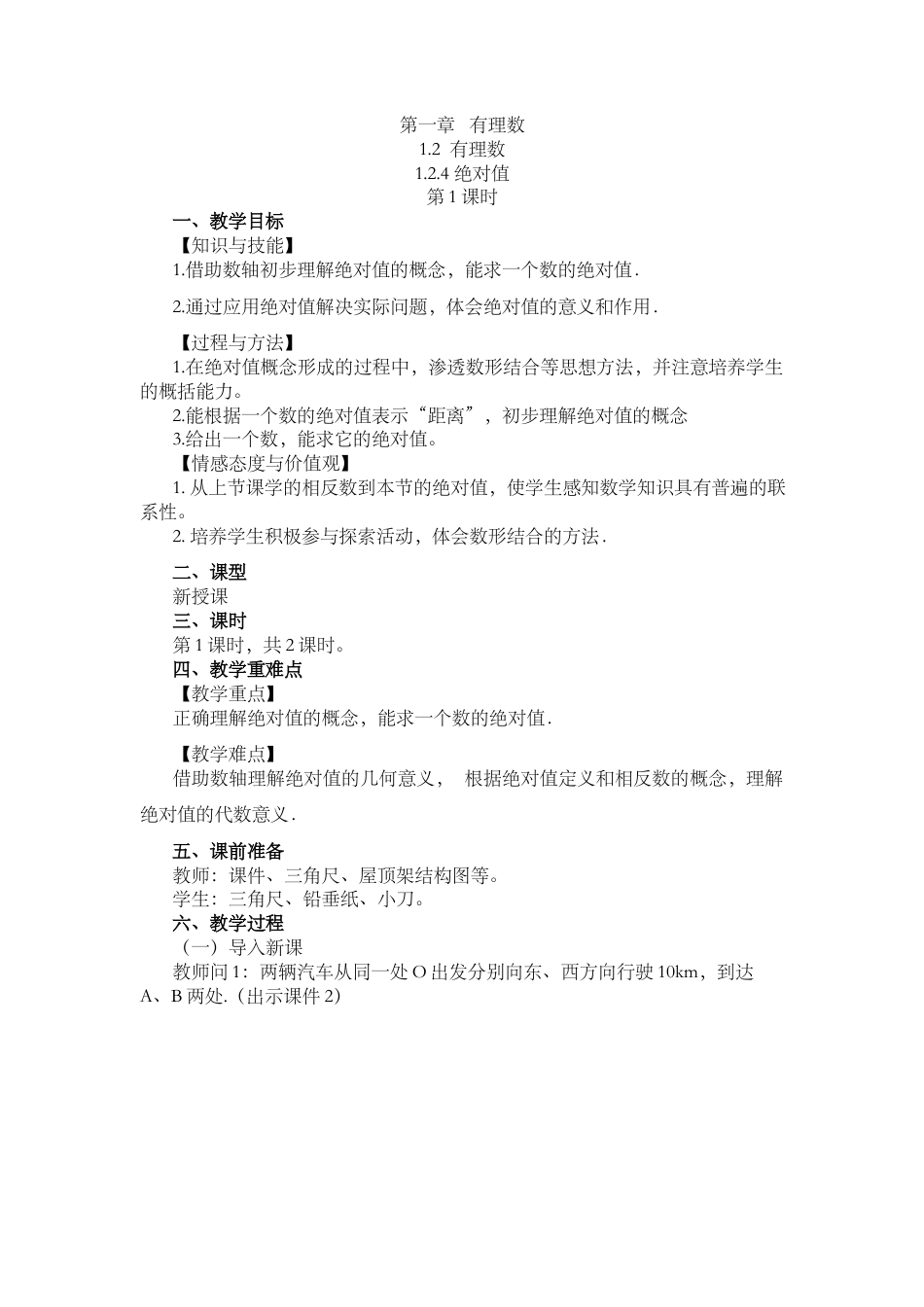 人教版数学七年级上章节教案-1.2.4 绝对值（第1课时）.docx_第1页