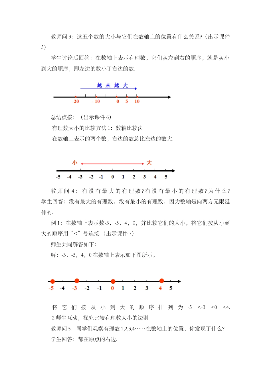 人教版数学七年级上章节教案-1.2.4 绝对值（第2课时）.docx_第3页