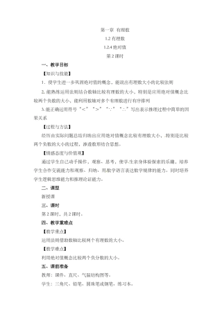 人教版数学七年级上章节教案-1.2.4 绝对值（第2课时）.docx