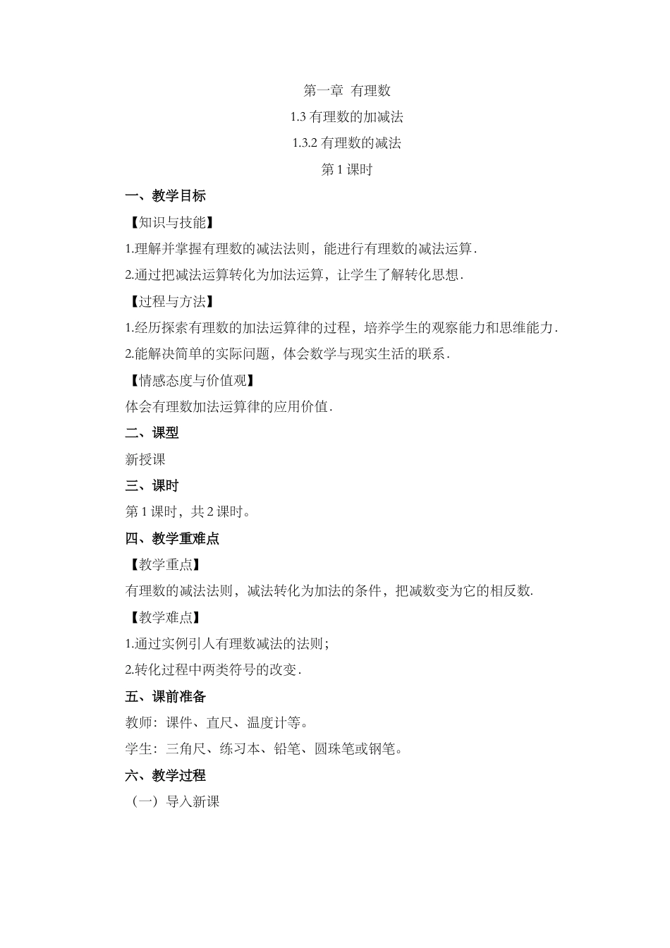 人教版数学七年级上章节教案-1.3.2 有理数的减法（第1课时）.docx_第1页