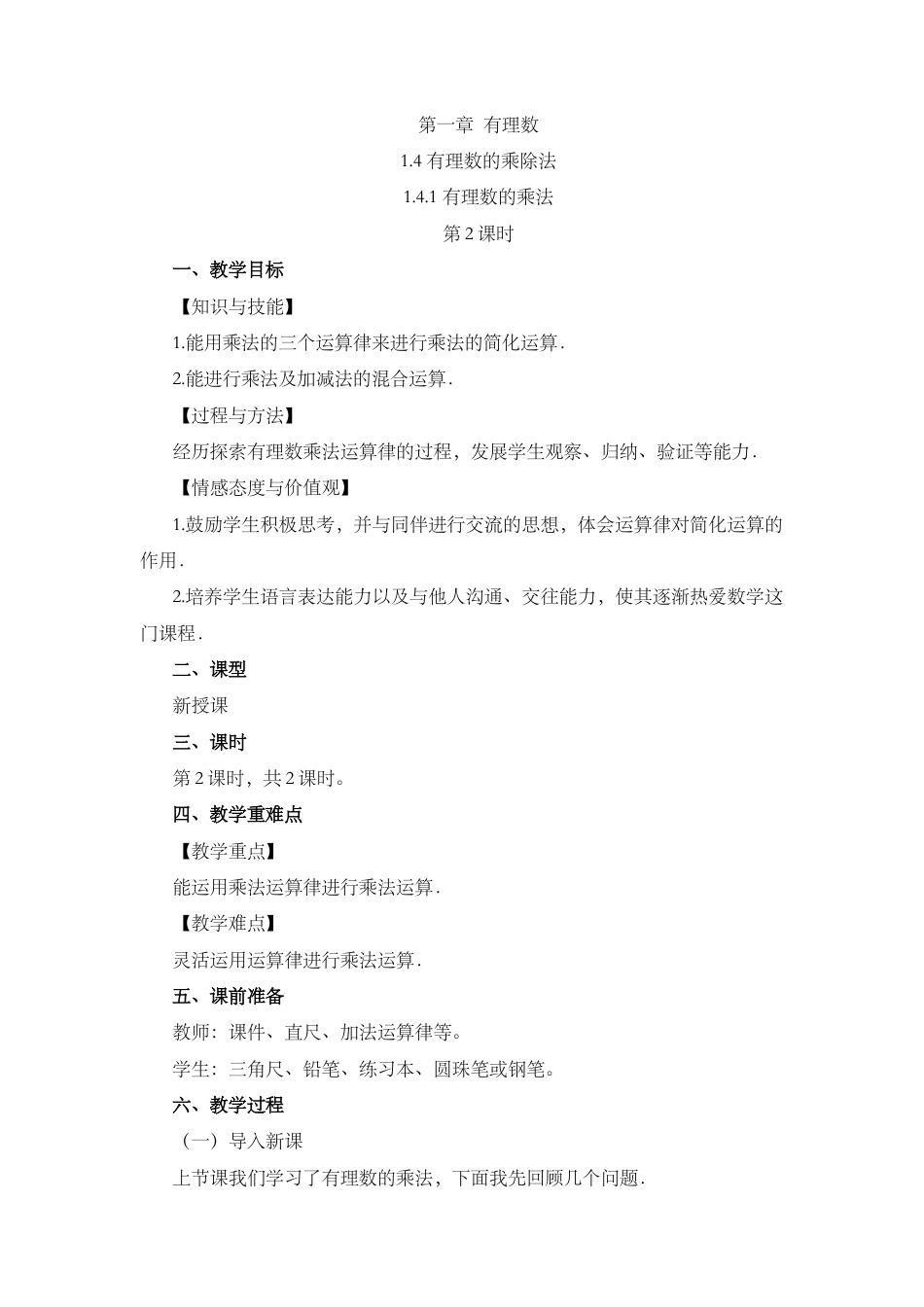 人教版数学七年级上章节教案-1.4.1 有理数的乘法（第2课时）.docx_第1页