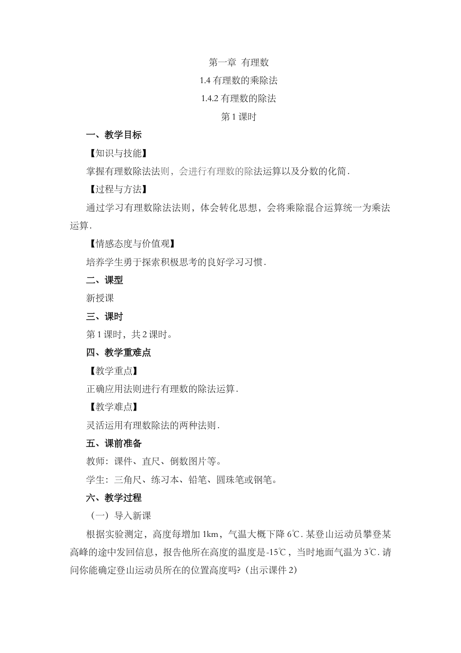 人教版数学七年级上章节教案-1.4.2 有理数的除法（第1课时）.docx_第1页