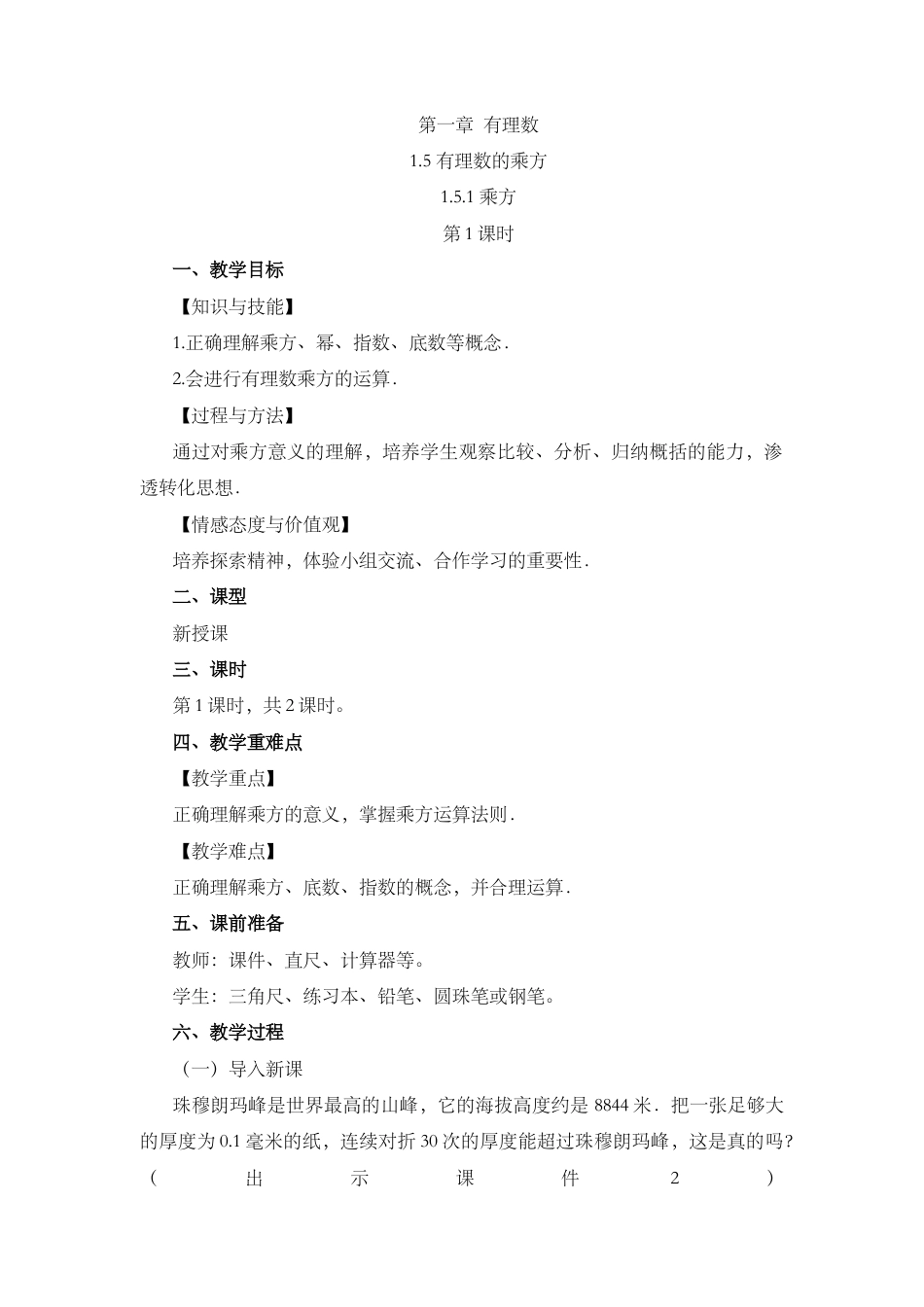 人教版数学七年级上章节教案-1.5.1 乘方（第1课时）.docx_第1页