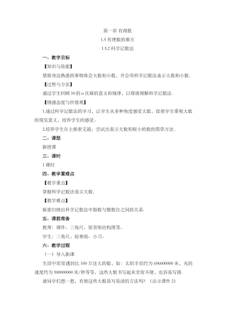 人教版数学七年级上章节教案-1.5.2 科学记数法.docx