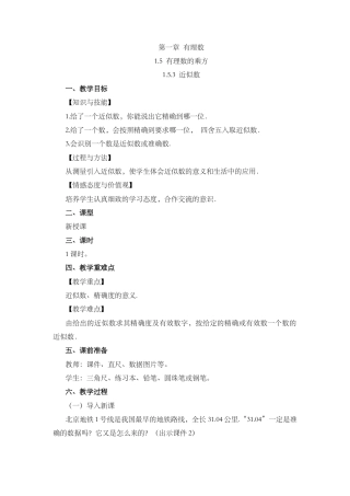 人教版数学七年级上章节教案-1.5.3 近似数.docx