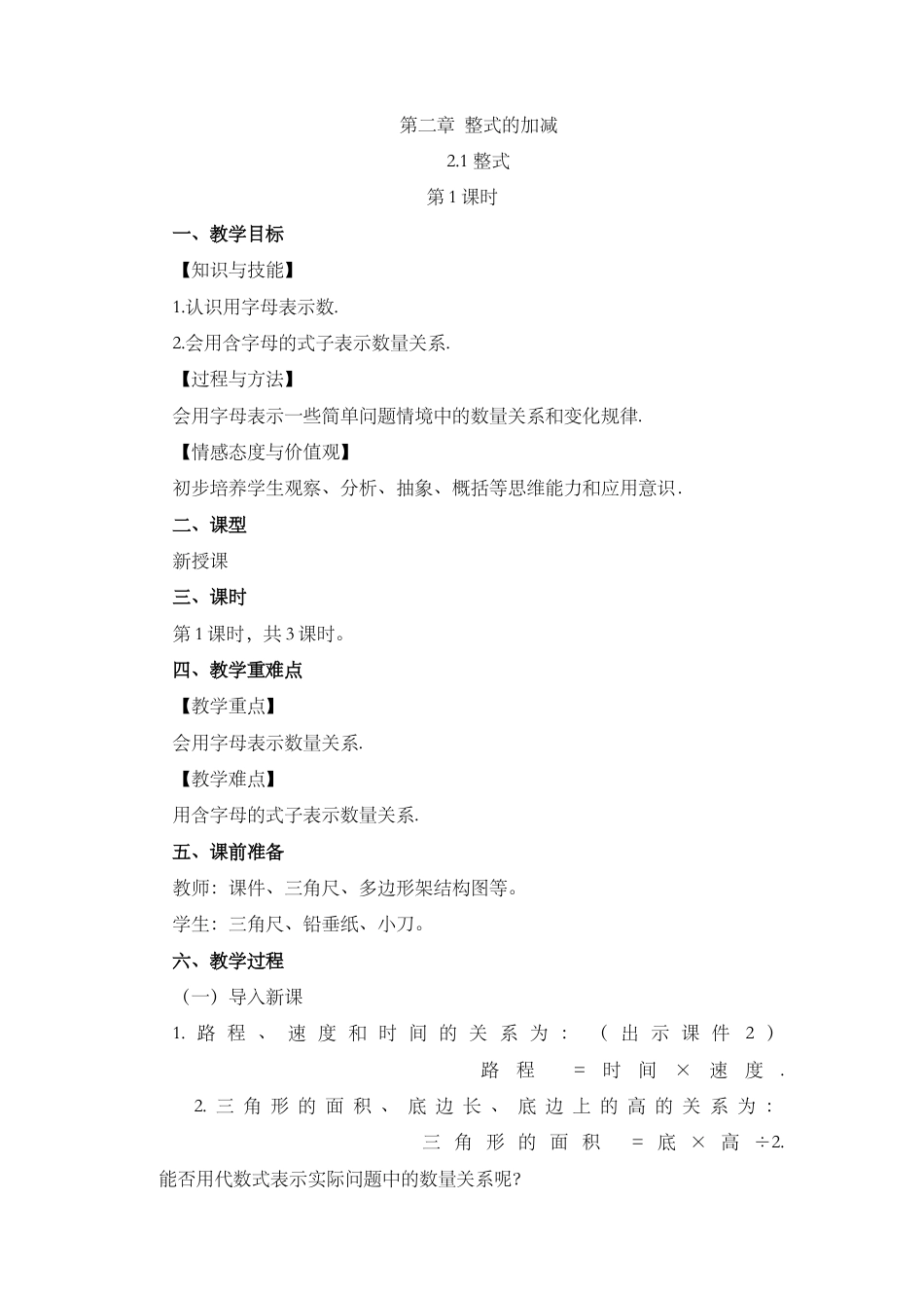 人教版数学七年级上章节教案-2.1 整式（第1课时）.docx_第1页