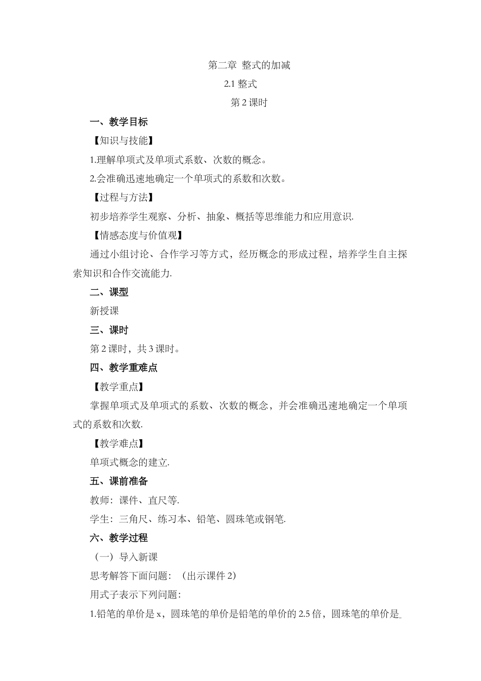 人教版数学七年级上章节教案-2.1 整式（第2课时）.docx_第1页