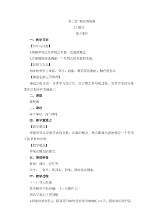 人教版数学七年级上章节教案-2.1 整式（第2课时）.docx