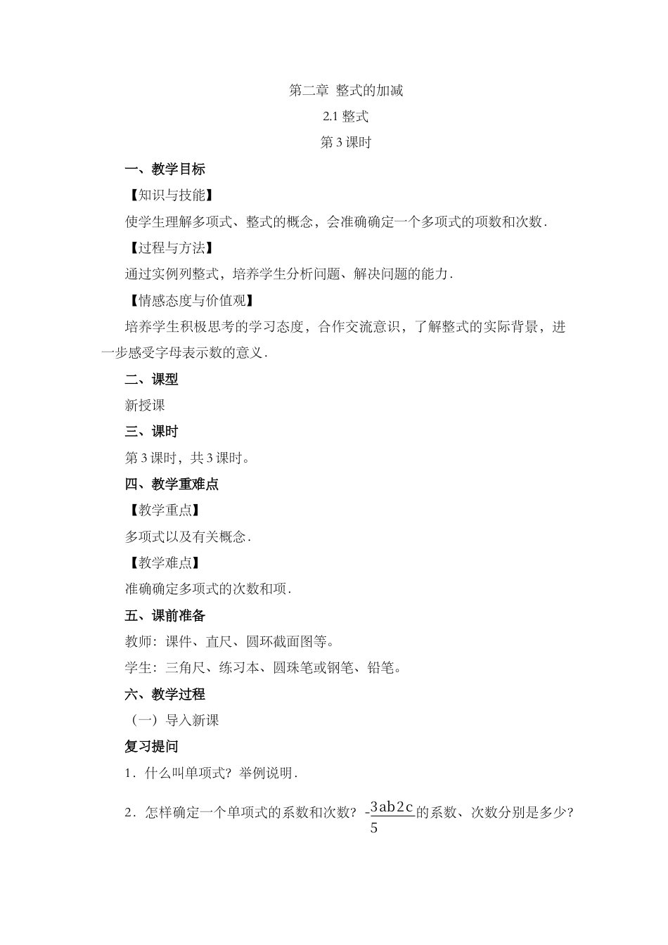 人教版数学七年级上章节教案-2.1 整式（第3课时）.docx_第1页