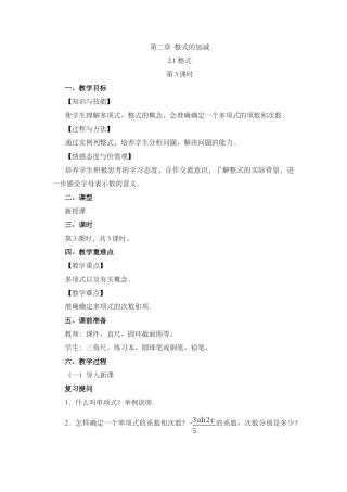 人教版数学七年级上章节教案-2.1 整式（第3课时）.docx