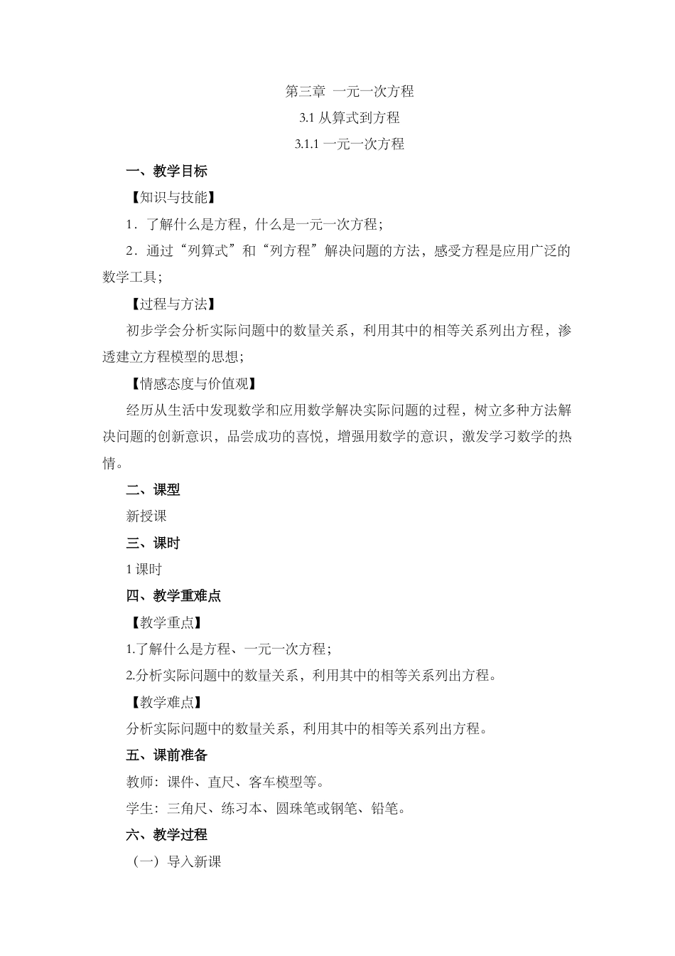 人教版数学七年级上章节教案-3.1.1 一元一次方程.docx_第1页