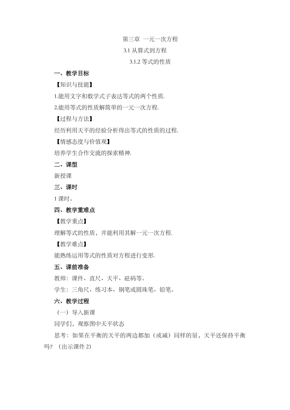 人教版数学七年级上章节教案-3.1.2 等式的性质.docx_第1页