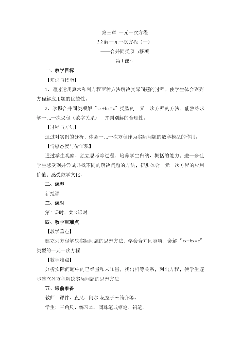 人教版数学七年级上章节教案-3.2 解 一元一次方程（一）——合并同类项与移项（第1课时）.docx_第1页