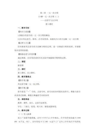 人教版数学七年级上章节教案-3.3 解一元一次方程（二）——去括号与去分母（第1课时）.docx