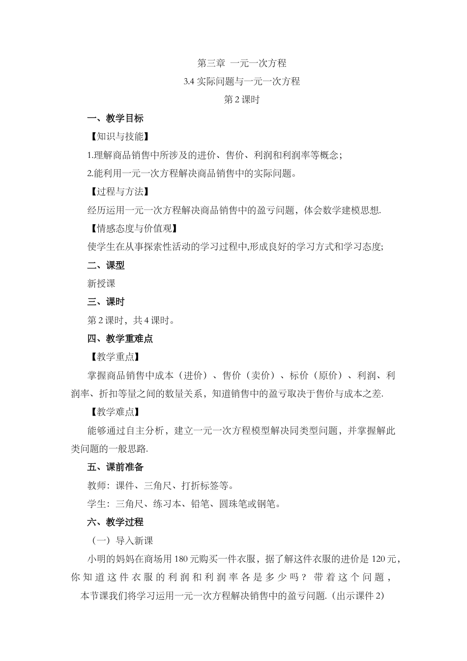 人教版数学七年级上章节教案-3.4 实际问题与 一元一次方程（第2课时）.docx_第1页