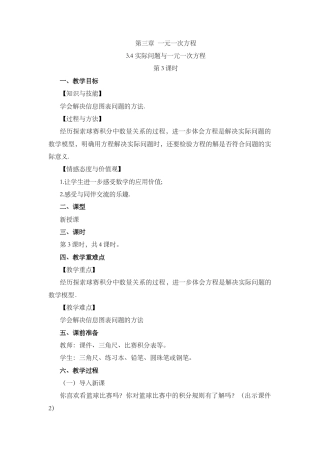 人教版数学七年级上章节教案-3.4 实际问题与 一元一次方程（第3课时）.docx