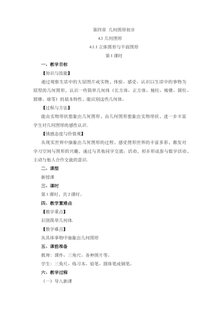 人教版数学七年级上章节教案-4.1.1 立体图形与平面图形（第1课时）.docx