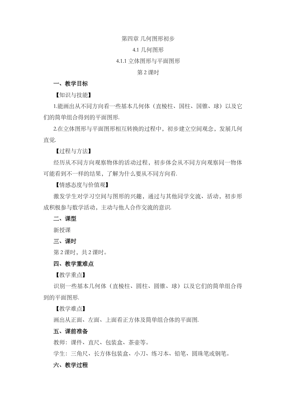 人教版数学七年级上章节教案-4.1.1 立体图形与平面图形（第2课时）.docx_第1页
