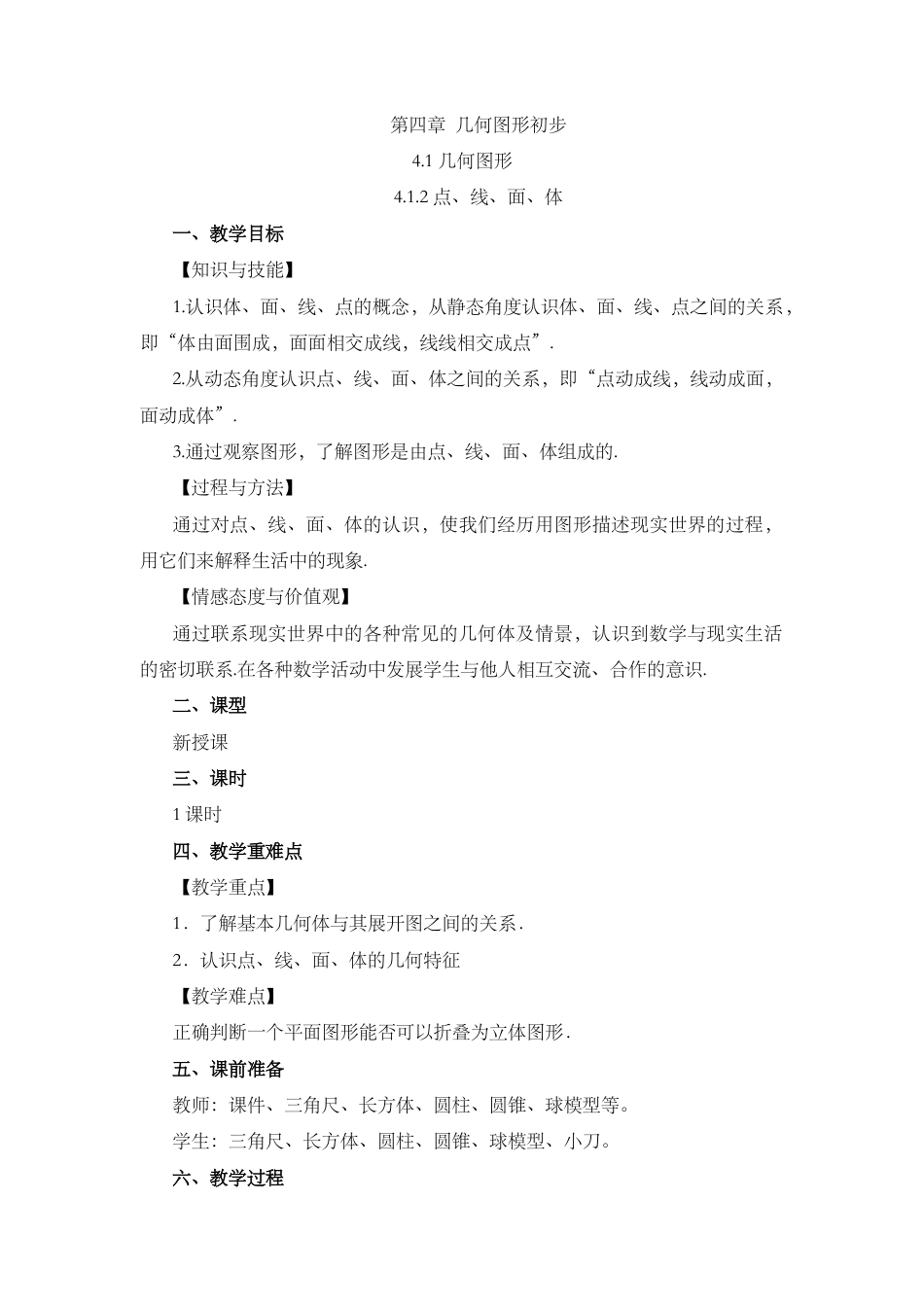 人教版数学七年级上章节教案-4.1.2 点、线、面、体.docx_第1页
