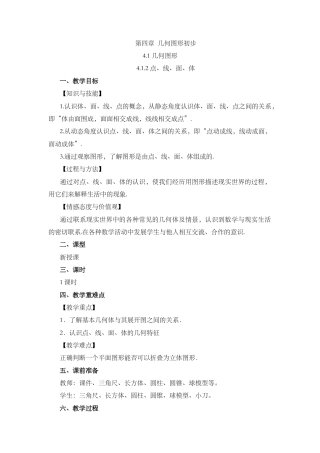 人教版数学七年级上章节教案-4.1.2 点、线、面、体.docx