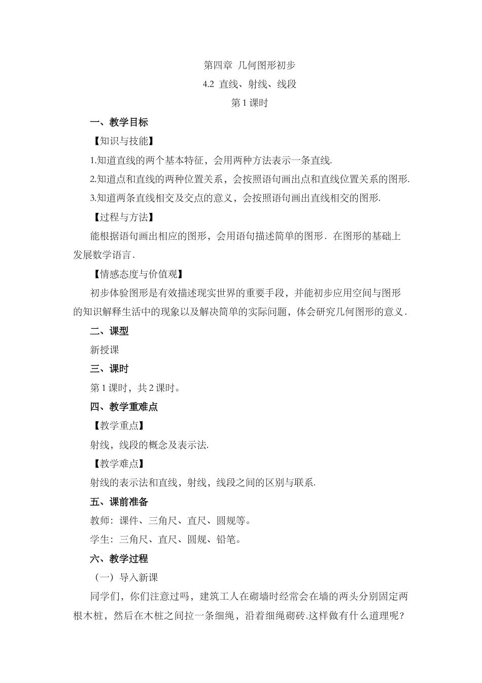 人教版数学七年级上章节教案-4.2 直线、射线、线段（第1课时）.docx_第1页