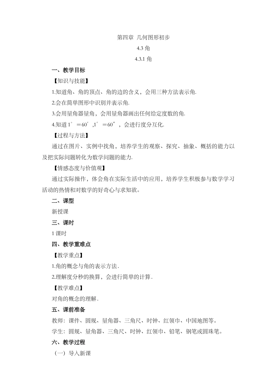 人教版数学七年级上章节教案-4.3.1 角.docx_第1页