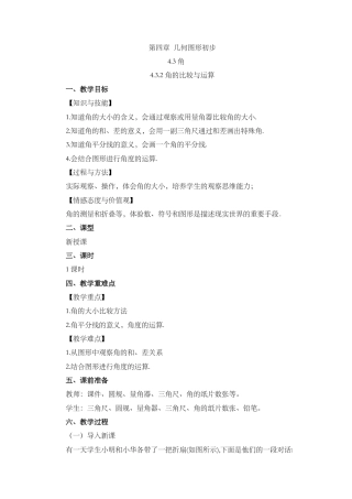 人教版数学七年级上章节教案-4.3.2 角的比较与运算.docx
