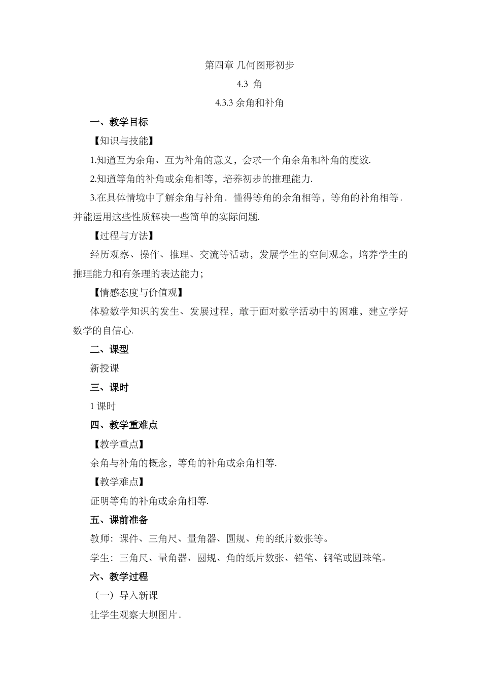 人教版数学七年级上章节教案-4.3.3 余角和补角.docx_第1页